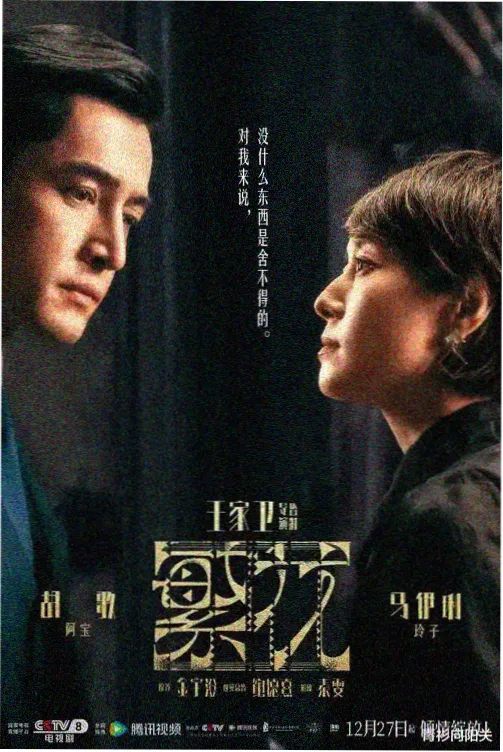 漫长的季节剧集海报