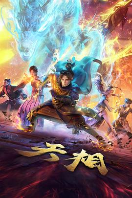 天行九歌动漫海报