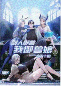 灵笼动漫海报